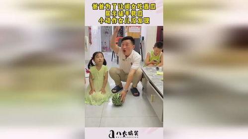 吃瓜爸爸打闺女,背后原因令人深思