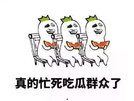 吃瓜群众慢慢品瓜的句子
