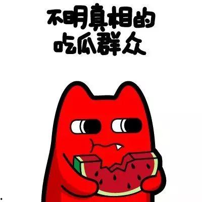 裴茗吃瓜群众
